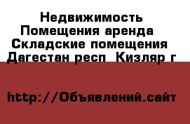 Недвижимость Помещения аренда - Складские помещения. Дагестан респ.,Кизляр г.